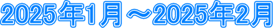 2025�N1���`2025�N2��
