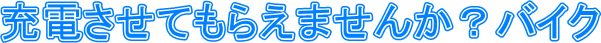 �[�d�����Ă��炦�܂��񂩁H�o�C�N